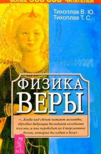  - Физика веры