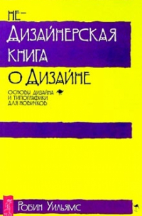 Робин Уильямс - Недизайнерская книга о дизайне