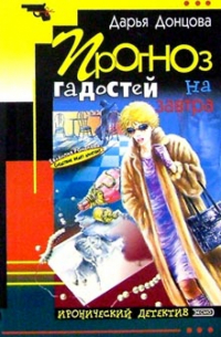 Прогноз гадостей на завтра: Роман