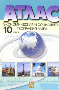 Атлас. Экономическая и социальная география мира. 10 класс