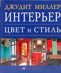 Джудит Миллер - Интерьер. Цвет и стиль