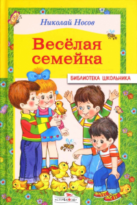 Николай Носов - Веселая семейка