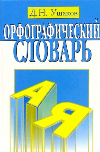 Орфографический словарь