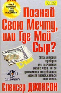 Спенсер Джонсон - Познай свою мечту, или Где мой Сыр?