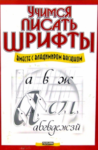 Учимся писать шрифты вместе с Владимиром Васюком