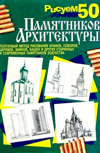 Рисуем 50 памятников архитектуры