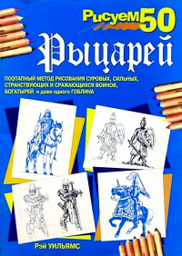 Рэй Уильямс - Рисуем 50 рыцарей