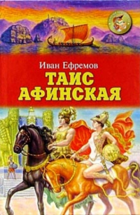 Таис Афинская