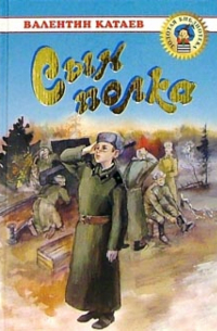 Сын полка: Повесть