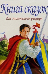 Книга сказок для маленького рыцаря