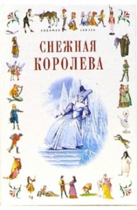 Снежная королева: Сказки