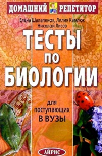 Лилия Камлюк - Тесты по биологии