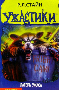 Лагерь ужаса