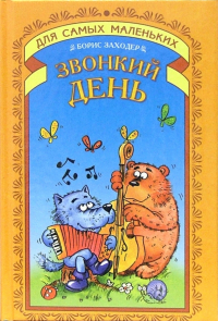 Борис Заходер - Звонкий день