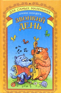 Звонкий день