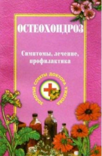 Остеохондроз и болезни опорно-двигательного аппарата