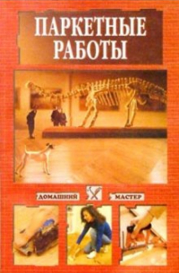 Паркетные работы