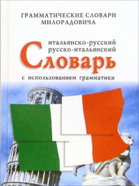 Живан М. Милорадович - Итальянско-русский, русско-итальянский словарь с использованием грамматики