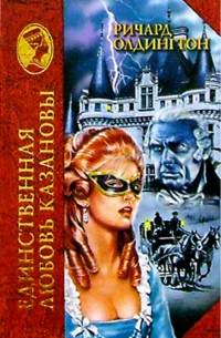 Единственная любовь Казановы