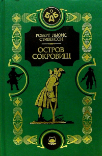  - Остров Сокровищ