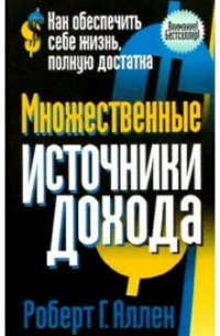 Роберт А. Аллен - Множественные источники дохода