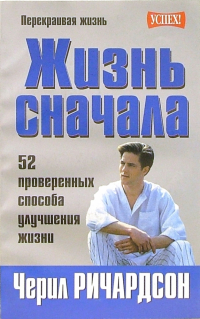 Черил Ричардсон - Жизнь сначала