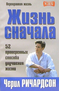 Черил Ричардсон - Жизнь сначала