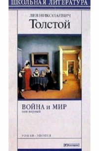 Лев Толстой - Война и мир. Том 1