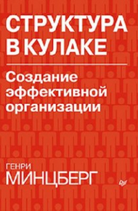 Генри Минцберг - Структура в кулаке: создание эффективной организации
