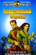 Профессиональный оборотень: Фантастический роман