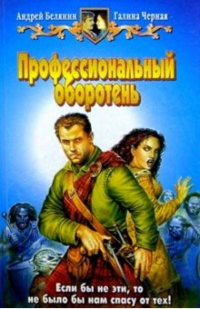 Андрей Белянин, Галина Черная - Профессиональный оборотень: Фантастический роман