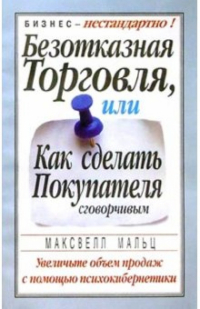 Максвелл Мольц - Безотказная торговля, или Как сделать покупателя сговорчивым