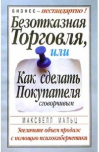 Максвелл Мольц - Безотказная торговля, или Как сделать покупателя сговорчивым