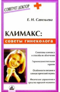 Елена Савельева - Климакс: советы гинеколога