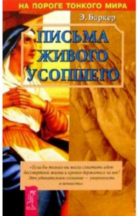 Эльза Баркер - Письма живого усопшего