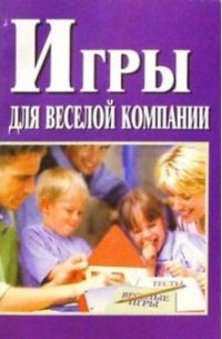 Игры для веселой компании.