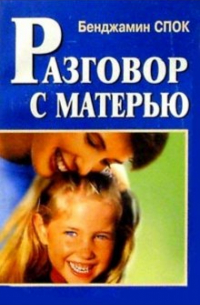Разговор с матерью.