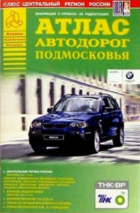 Атлас автодорог Подмосковья