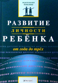 Валентина Ильина - Развитие личности ребенка от года до трех