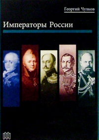 Георгий Чулков - Императоры России