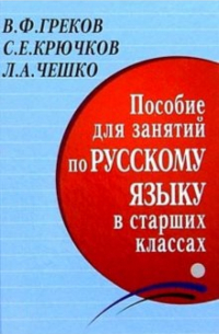 - Пособие для занятий по русскому языку в старших классах