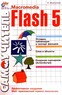 Самоучитель Macromedia Flash 5