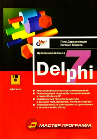  - Программирование в Delphi 7