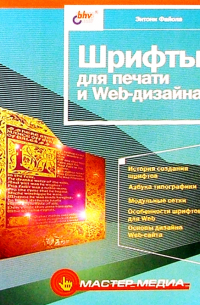 Шрифты для печати и Web-дизайна