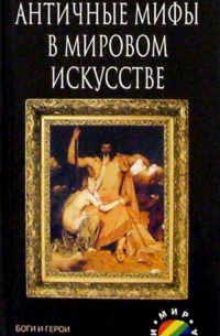 Античные мифы в мировом искусстве