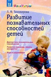 Лариса Тихомирова - Развитие познавательных способностей детей: Популярное пособие для родителей и педагогов