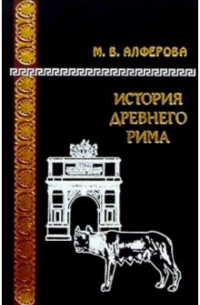 Марианна Алфёрова - История Древнего Рима