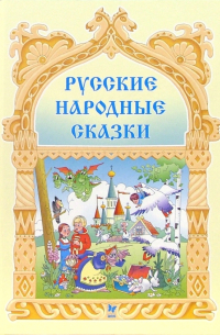  - Русские народные сказки.