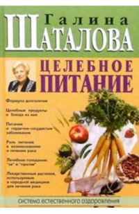 Галина Шаталова - Целебное питание