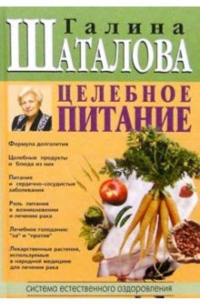 Целебное питание
